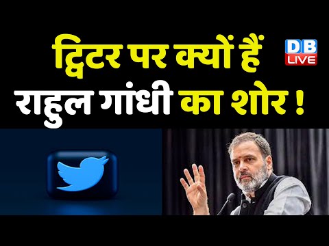 Twitter पर क्यों हैं Rahul Gandhi का शोर ! Social Media | Stanford University | PM Modi | #dblive