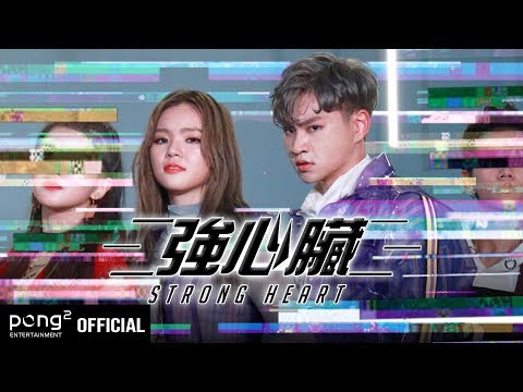 碰碰PongPong – ‘強心臟(STRONG HEART)’  OFFICIAL官方 M/V