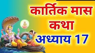 कार्तिक मास कथा - अध्याय 17 || Kartik Maas Ki Katha Day17 || kartik mahatmya adhyay 17