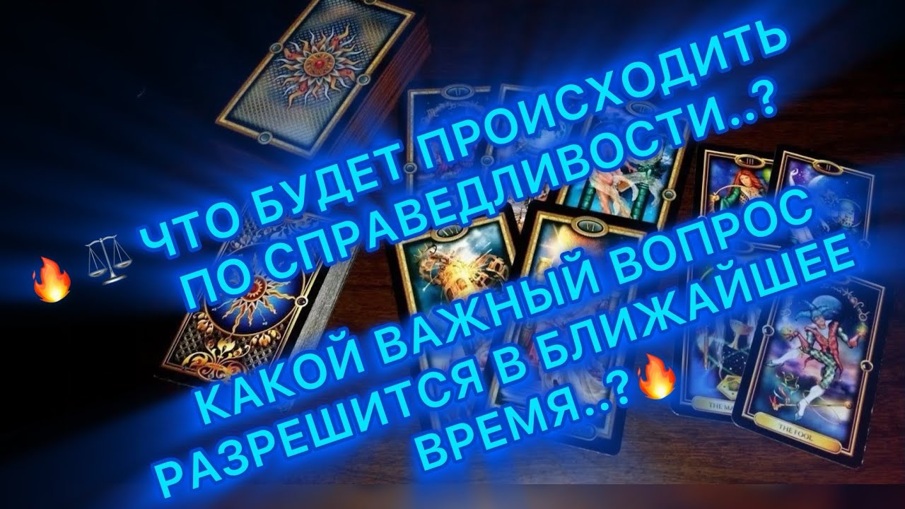 🔥ЧТО БУДЕТ ПРОИСХОДИТЬ ПО СПРАВЕДЛИВОСТИ? 🙏КАКОЙ ВОПРОС РАЗРЕШИТСЯ В БЛИЖ