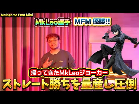 ストレート勝ち量産で優勝した『復活のMkLeoジョーカー』が強すぎる【スマブラSP】