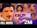 Love Training ಲವ್ ಟ್ರೈನಿಂಗ್ Kannada Full Movie Kashinath Thara Anjali Comedy