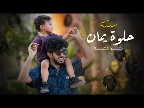 سنة حلوة ايمن قصيله