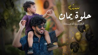 كلمات اغنية سنة حلوة ايمن قصيله