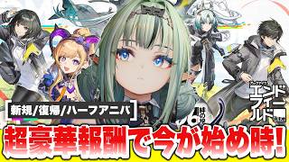 【エンドフィールド】新規勢を囲め！豪華な無料報酬＋強力オペレーターで今がはじめ時！ ハーフアニバーサリー/オクギ/リーノ/代理人スー/最強/【アークナイツEndfield】