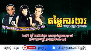 តម្លៃការងារ - ច្រៀងដោយ៖ ស៊ីន ស៊ីសាមុត - អ៊ិន យ៉េង - រស់ សេរីសុទ្ធា