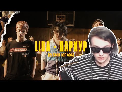 LIDA О ТОМ, КАК СОЗДАВАЛИ Lida x CMH x ЮГ 404 - Паркур (Lida prod.) [Разбор клипа, 2020]