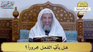 8 - هل يأتي الفعل مجروراً؟ - عثمان الخميس