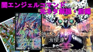 【デュエマ】闇エンジェルコマンド解説　前編
