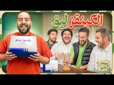 سوالف و طبخ | اسرار الكينقز ليق ⚽️🏆