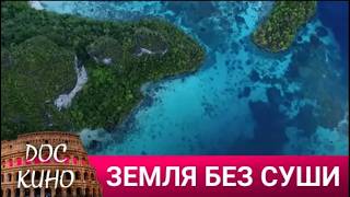 🎭  ЗЕМЛЯ БЕЗ СУШИ 🌎 ДОКУМЕНТАЛЬНОЕ КИНО 🎆 2022