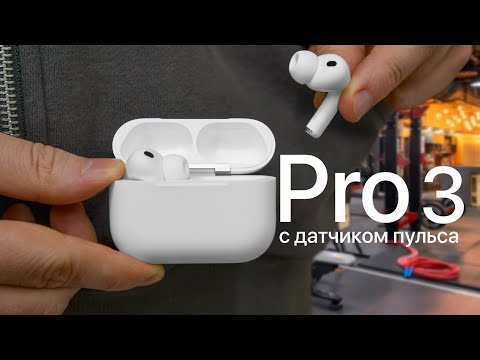 AirPods Pro 3 в реальной жизни
