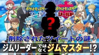 ポケットモンスターソード・シールドのジム戦は新要素が加わるのか？任天堂が削除したツイートに記載された"ジムマスター"とは！？【ニンテンドースイッチ】