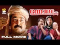 Yodha Malayalam Full Movie Evergreen Malayalam Comedy Movie Mohanlal Jagathy Sreekumar