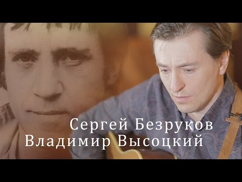 Сергей Безруков поет песню Владимира Высоцкого. "Тот, который не стрелял"
