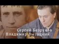 Владимир Высоцкий "Тот, который не стрелял". Сергей Безруков 