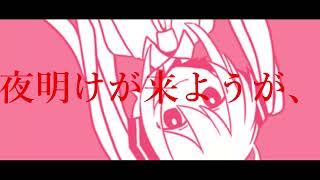 叶エタイ夢ランデブー.feat.初音ミク.  作画:アルセチカ様