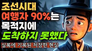 Download lagu 조선왕조실록에 기록된 호환과 산적 떼? 조선시대 사람들이 길 위에서 몰살당한 진짜 이유 | 조선시대 여행 실화 | 한국사 | 달과 해 역사 mp3 Download lagu 조선왕조실록에 기록된 호환과 산적 떼? 조선시대 사람들이 길 위에서 몰살당한 진짜 이유 | 조선시대 여행 실화 | 한국사 | 달과 해 역사 mp3