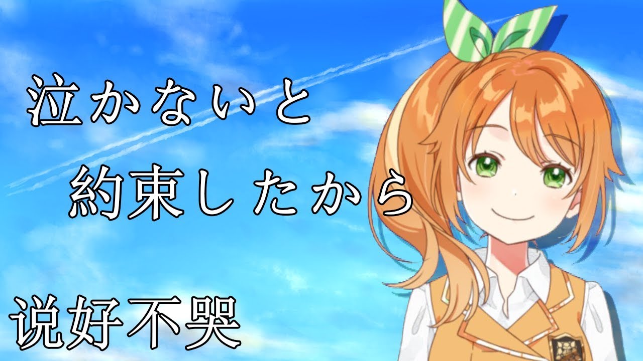 泣かないと約束したから《说好不哭》cover【花丸はれる/花寄女子寮】