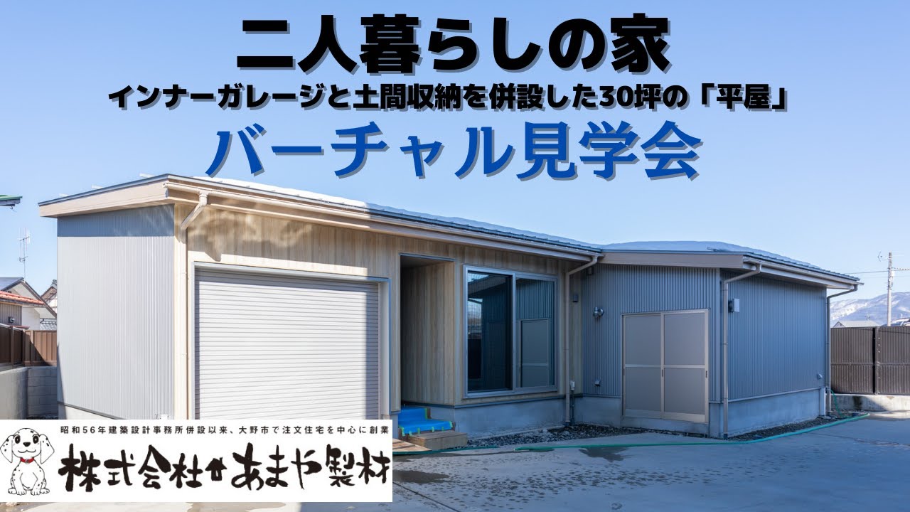 バーチャル見学会の動画サムネイル