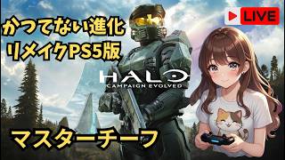完全初見　HALO  PSに初登場の名作　#HALO#campaignevolved #女性配信#PS5