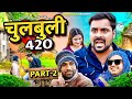 चुलबुली 420 CHULBULI 420 Ibrahim 420 420
