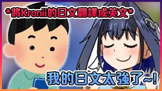 Kronii的日文好到聊天室開始有人幫忙翻成英文www【Hololive中文】