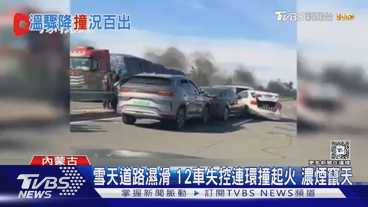 陸多地降溫內蒙12車雪天追撞 貴州山崩6人亡