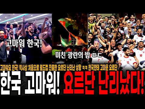 고마워요 한국! 역사상 처음으로 월드컵 진출한 요르단 난리난 상황