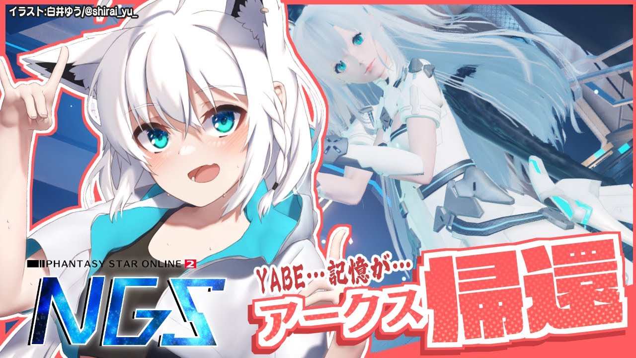 【PSO2NGS】よぉ…久しぶりだなぁ…という事で帰還致しました【ホロライブ/白上フブキ】