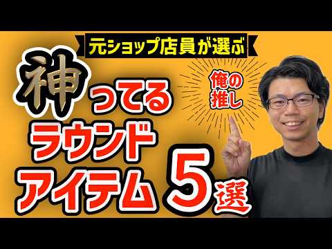 元ゴルフショップ店員ゆうりが愛用しているラウンドアイテム5選