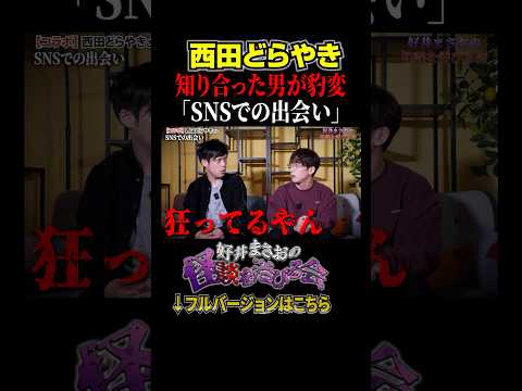 看護学科 【ヒトコワ】ネットで知り合った男が○○！警察に逮捕されなかった恐ろしい事件とは…【好井まさおの怪談を浴びる会】#切り抜き #怪談 #西田どらやき