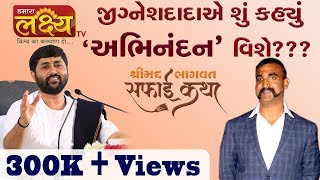 જીગ્નેશદાદાએ શું કહ્યું 'અભિનંદન' વિશે ??? || Jigneshdada ( Radhe - Radhe )
