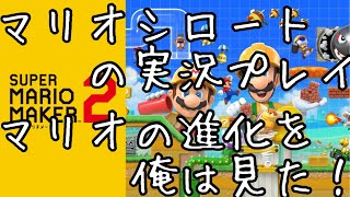 【スーパーマリオメーカー２】ブランコ、長靴、マリオの進化に驚き（ストーリー実況４）