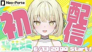 [Vtub] Neo-Porte 光葉エニ 初配信