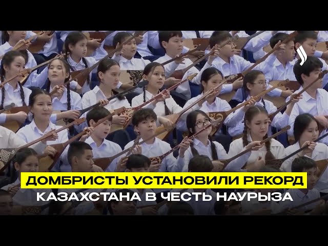 Домбристы установили рекорд Казахстана в честь Наурыза