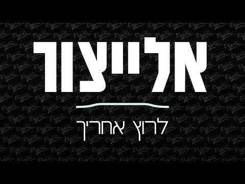 ElaytZur- Larutz Ahareha