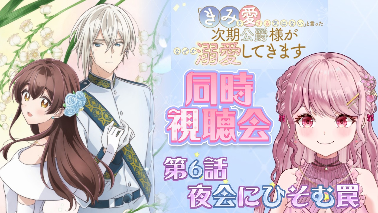 第6話「夜会にひそむ罠」💘むずキュンラブコメディ!!「きみ愛」同時視聴会！〖 #きみを愛する気はないと言った次期公爵様がなぜか溺愛してきます / #同時視聴会 〗#vtuber