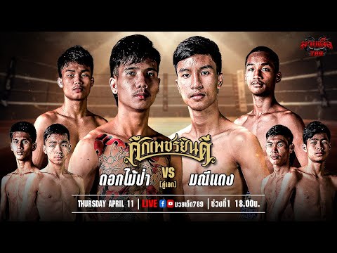 [Live] ศึกเพชรยินดี | เวทีมวยราชดำเนิน | 11 เมษายน 2567