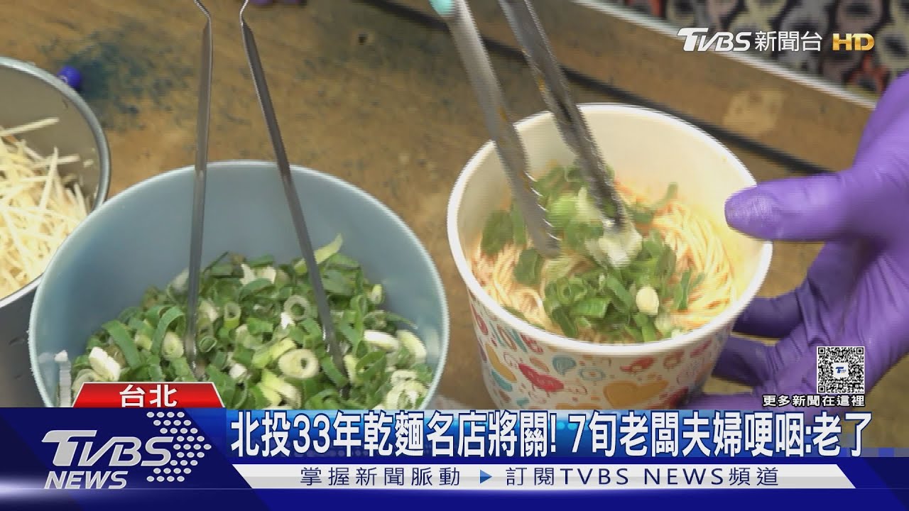 北投33年老店黃德記天才乾麵將關! 7旬老闆夫婦哽咽:老了