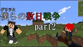 【Minecraft】ゲリラと僕らの数日戦争ーコラボ実況part２
