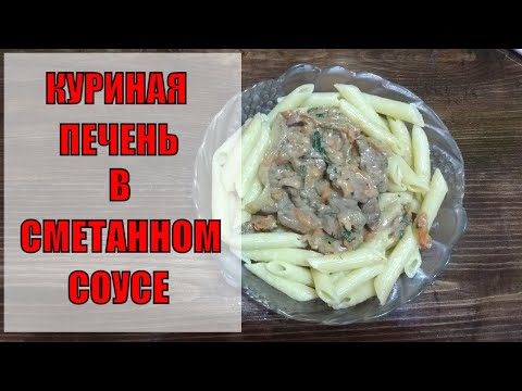 Куриная печень в сметане.  Жена дальнобойщика.