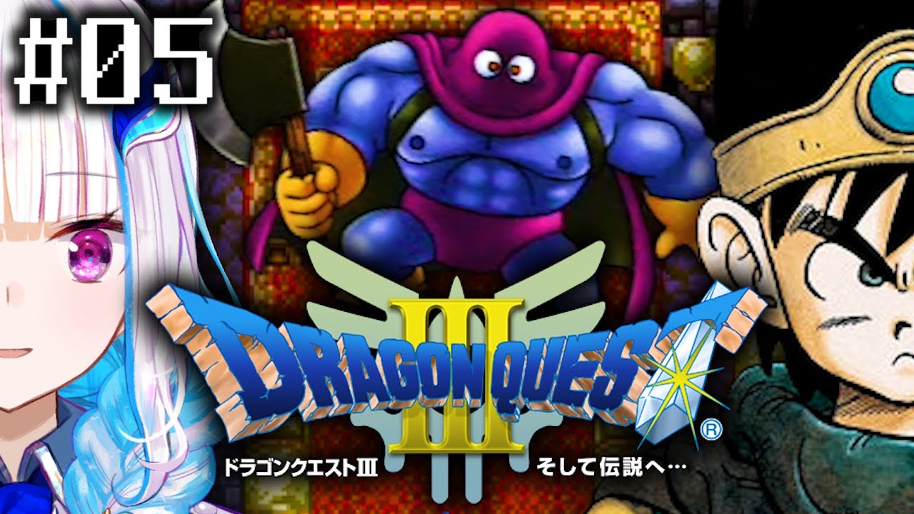 【ドラゴンクエストⅢ/DQ3】一番愛されたドラゴンクエスト #05【にじさんじ/リゼ・ヘルエスタ】