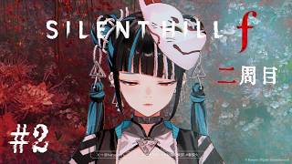【ゲーム実況「SILENT HILL f  二周目 #2 春子、再び地獄へ。】春猿火「台風倶楽部-生配信」
