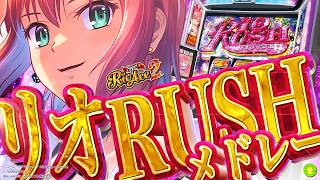 【スマスロスーパーリオエース2】リオラッシュメドレー
