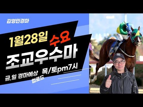 2/1-부산일요-김영민경마 1월28일 부경 수요조교우수마 3두
