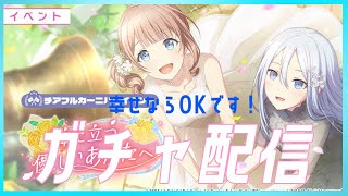 奏ちゃんにご祝儀を渡すガチャ配信【プロセカ】