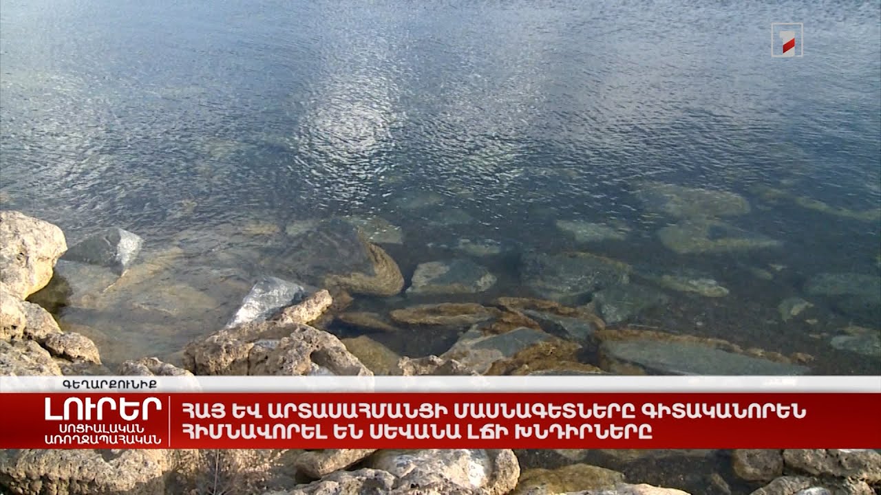 Հայ և արտասահմանցի մասնագետները գիտականորեն հիմնավորել են Սևանա լճի խնդիրները