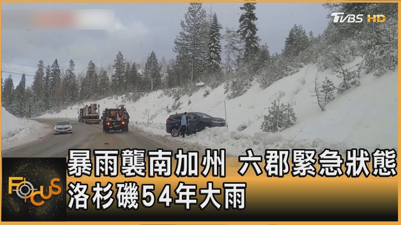 風暴雨雪襲南加州!六郡緊急狀態 洛杉磯54年紀錄大雨