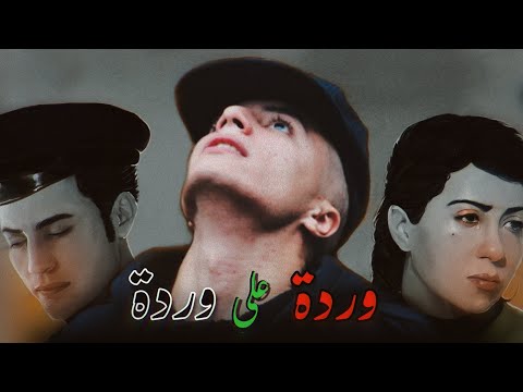 BO9AL   ll   Warda Ala Warda   (Remix)